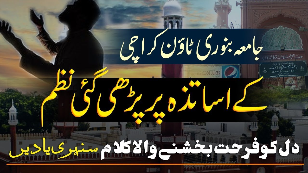 جامعہ بنوری ٹاؤن کراچی کے اساتذہ پر پڑھی گئی || نظم دل کوفرحت بخشنےوالاکلام || سنہری یادیں ||