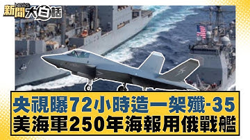 央視曝72小時造一架殲-35 美海軍250年海報用俄戰艦【#新聞大白話】20251015-11｜#賴岳謙 #謝寒冰 #栗正傑