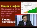 Никита Кричевский - Повышать пенсионный возраст нет необходимости.