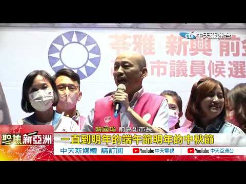 "辣個男人"回來了! 韓國瑜首站台 獻許崑源女兒 挺柯志恩當選 "好看的八點檔"