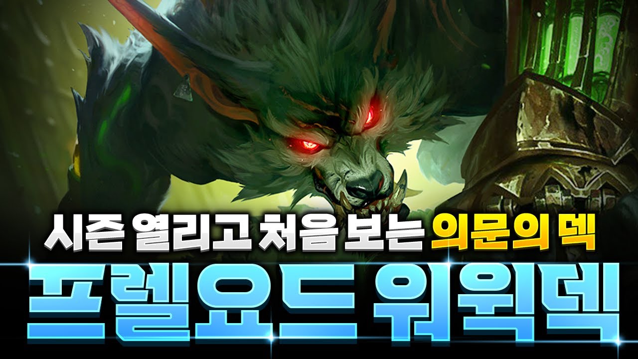 한 랭커가 가져온 4라운드 깡패 프렐요드 워윅덱