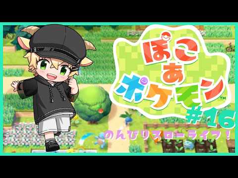【ぽこ あ ポケモン】ポケモンいっぱい集まれー♪ポケモンでスローライフ！【メェメェVtuber】