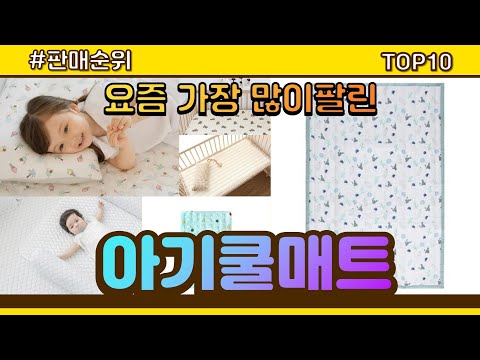 아기쿨매트 추천 판매순위 Top10 || 가격 평점 후기 비교
