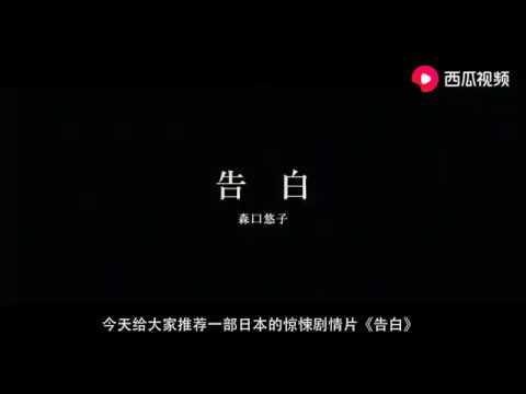 即刻看电影:分分钟带你看完日本恐怖电影《告白》