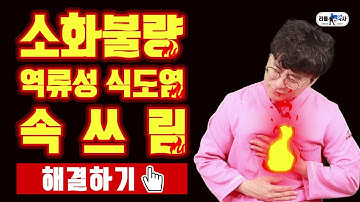 역류성식도염, 소화불량, 속쓰림, 재발없이 스스로 고치는 법