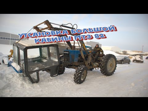 Установка большой кабины МТЗ 82 Часть 1