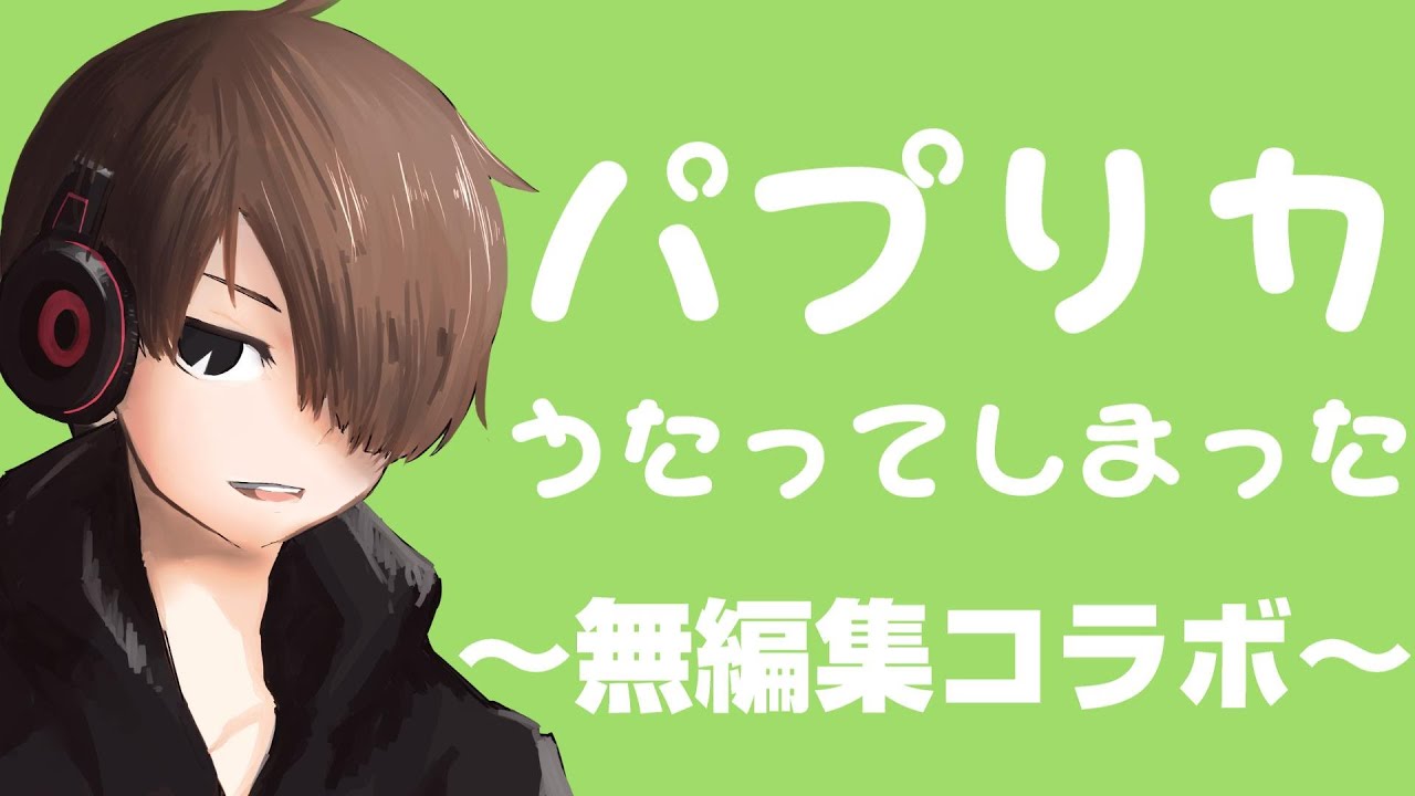 歌ってしまった 歌コラボ 無加工で誰が1番上手いのか 概要欄必読 Youtube