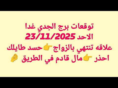 توقعات برج الجدي غدا الاحد 23 11 2025 علاقه تنتهي بالزواج حسد طايلك احذر مال قادم في الطريق توقعات برج الجدي غدا الاحد 23 11 2025 علاقه تنتهي بالزواج حسد طايلك احذر مال قادم في الطريق