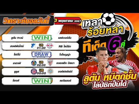 วิเคราะห์บอลวันนี้ ทีเด็ดฟุตบอล | By เหลาร้อยหลา |วันศุกร์ที่ 3 พฤษภาคม 2567