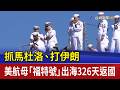 抓馬杜洛.打伊朗 美航母「福特號」出海326天返國