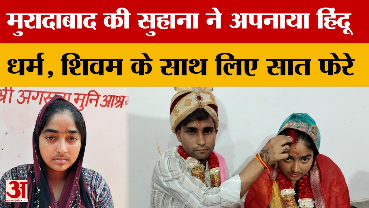 UP News: Moradabad की सुहाना ने अपनाया हिंदू धर्म, Bareilly के शिवम के साथ लिए सात फेरे | Amar Ujala