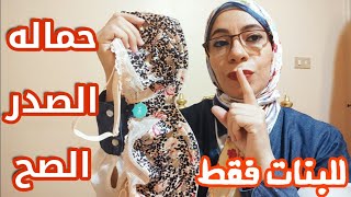 كيفيه اختيار حماله الصدر المناسبه ✔انواع وأشكال البرا🤔نصائح للبنات