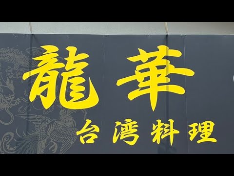 龍華のラーメンを食べに行こう。静岡県清水町
