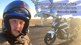 Мотопутешествие Волгоград - Сочи