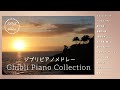 【久石譲】ジブリ切なくも美しい曲セレクション【作業用BGM】studio ghibli piano medley