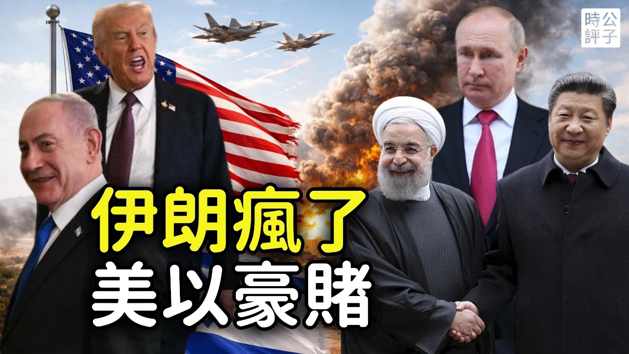 伊朗為什麼還沒倒台？美以轟炸最新戰況：總統出來道歉了！川普要求無條件投降，2026的一場豪賭...