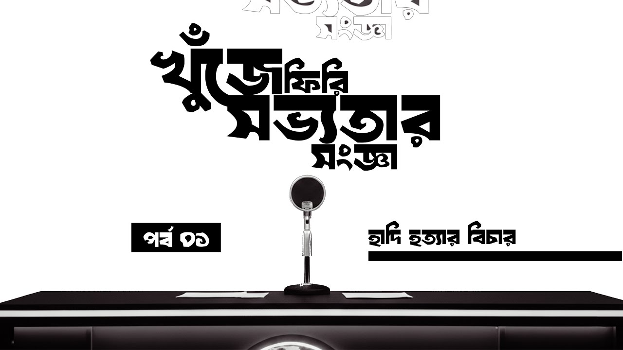 খুঁফিসস ১ | হাদি হত্যার বিচার