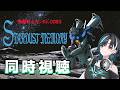 【機動戦士ガンダム 0083 STARDUST MEMORY】8話から!1年戦争のその後???完全初見だ~~!【#輪堂千速 / #hololivedev_is #FLOWGLOW 】