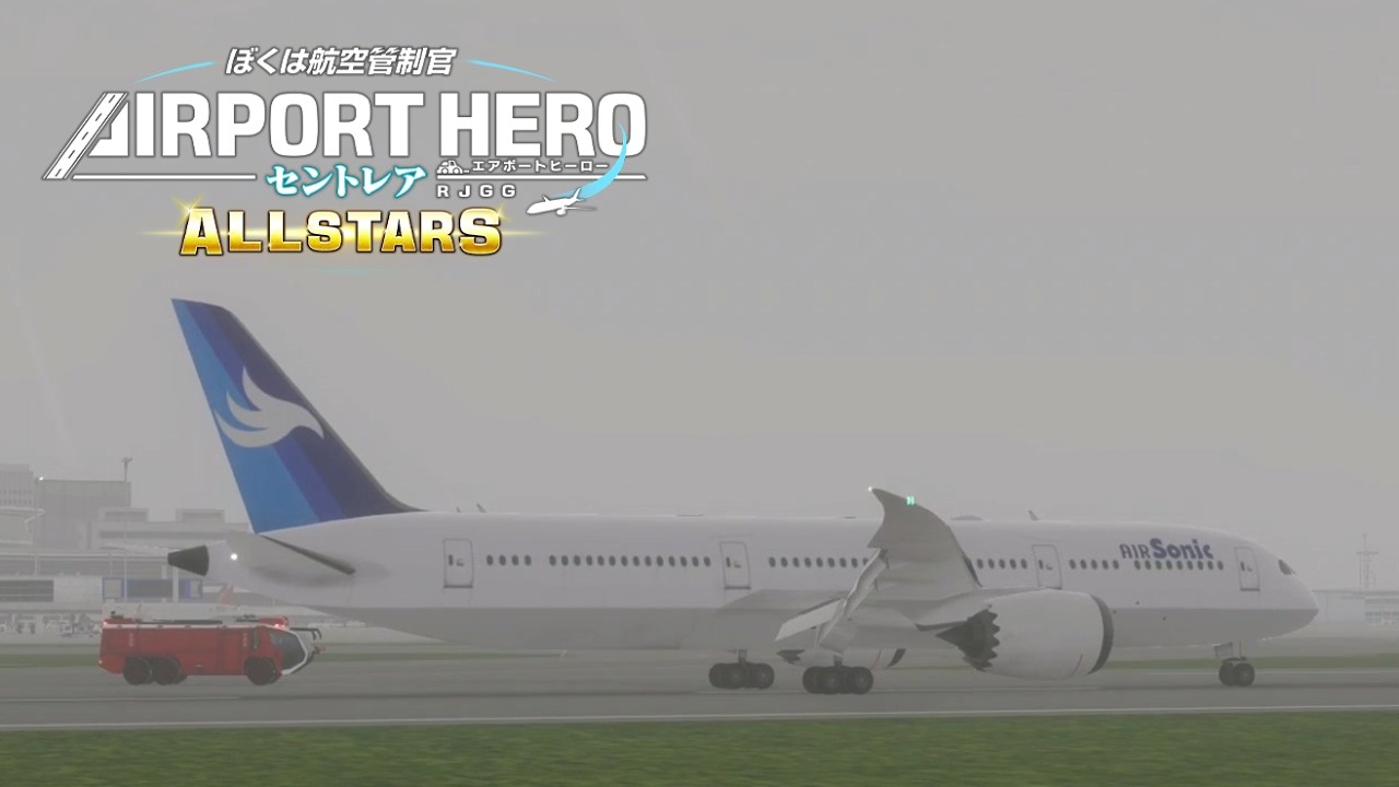 ぼくは航空管制官 エアポートヒーロー セントレア ALLSTARS ステージ30
