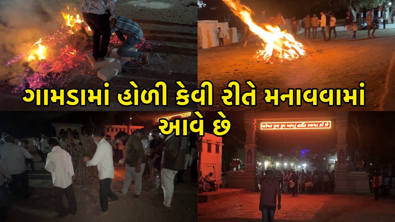 ગામડામાં હોળી કેવી રીતે મનાવવામાં આવે છે 👌 How Holi is celebrated in villages #vlog 