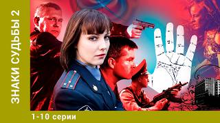Знаки Судьбы. 2 Сезон. 1-10 Серии. Криминальный Детектив. Лучшие Сериалы