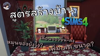 The Sims 4 ใช้สูตรสร้างบ้านยังไง? (วางของอิสระ, เพิ่ม-ลดขนาดสิ่งของ, เลื่อนของขึ้น-ลง)Tips for build