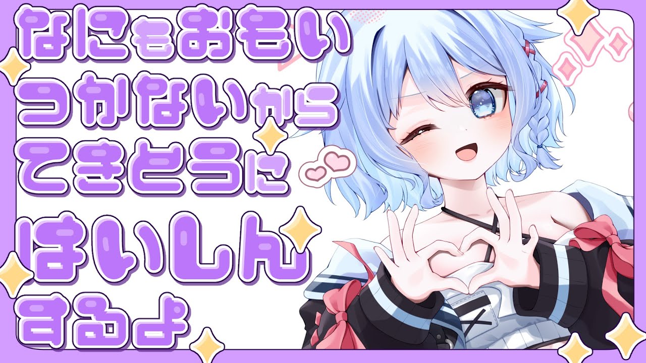 【#雑談】水曜日お疲れ様～✨️初見さん・ROMさん歓迎！#新人vtuber  #初見さん歓迎