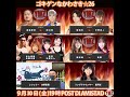 【無料公開】2022.9.30 ゴキゲンなかわさき☆26
