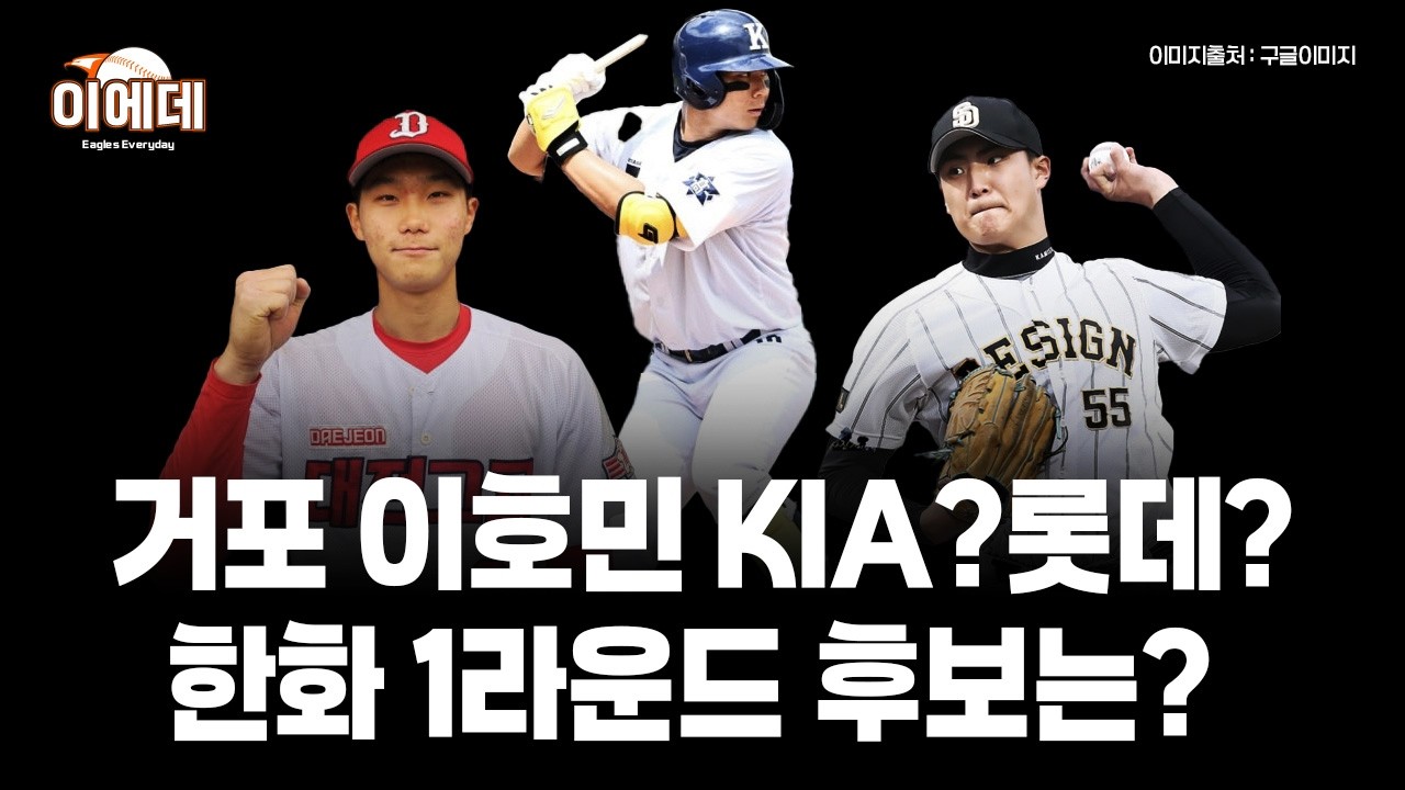 드래프트 예상 KIA는 이호민?박근서? 롯데는 최지만? 한화는 누가 유력할까?