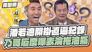 【完整版】天才衝衝衝