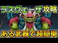 【ドラクエウォーク】ラスヴェーザの弱点とソロ安定攻略法!この討伐方法で楽勝でした!