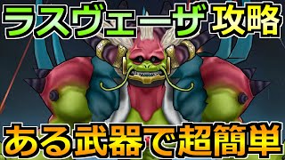 【ドラクエウォーク】ラスヴェーザの弱点とソロ安定攻略法!この討伐方法で楽勝でした!