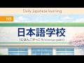 TOPIC : 日本語学校 | N5 Read &amp; Listen Practice
