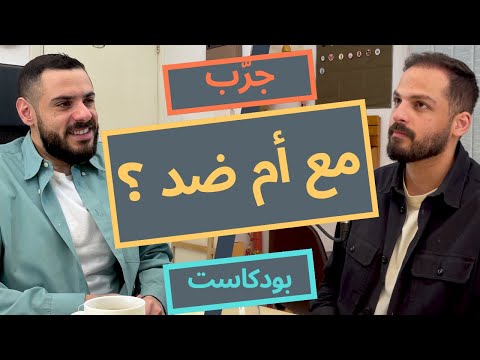 مع أم ضد مواضيع جدلية للنقاش 