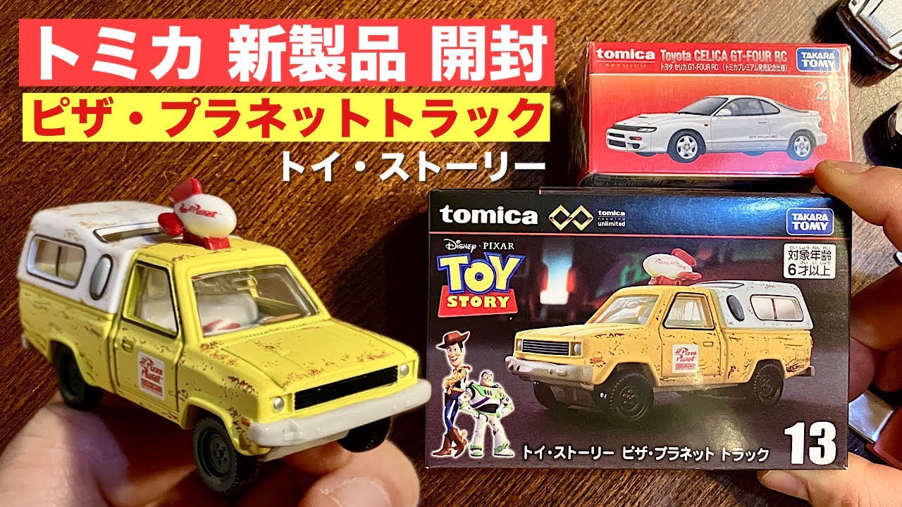 トミカ ピザプラネット ミニカー Movie Car] Pizza Truck [New Product Unboxing] Tomica Premium