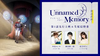 【4/3(水)20:30〜】TVアニメ『Unnamed Memory』放送直前！第1話先行上映＆生配信特番