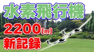 【2200m】水素飛行機が飛行高度の世界記録を樹立！