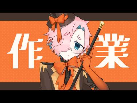 【作業】gogh参加歓迎！みんなで作業しよう！【Vtuber】