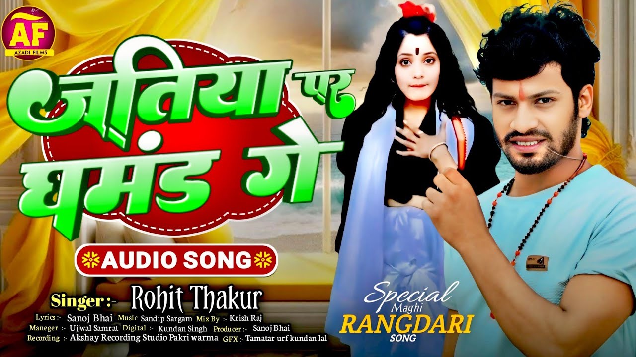 #audio - जातीय पर घमंड गे || #Rohit Thakur || Jatiya Par Ghamand Ge #newsong2026 
