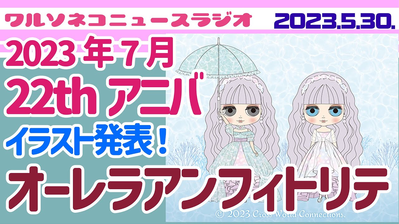 1033 【ニュース】【ネオブライス】オーレラアンフィトリテイラスト発表！22周年アニバーサリーは海モチーフ