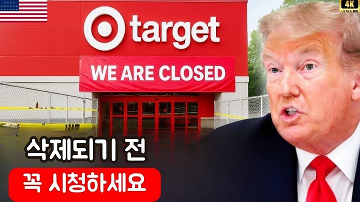 미국의 대형 유통업체 10곳, 빠르게 무너지고 있다 – 텅 빈 선반과 폐점 러시 - 다큐멘터리
