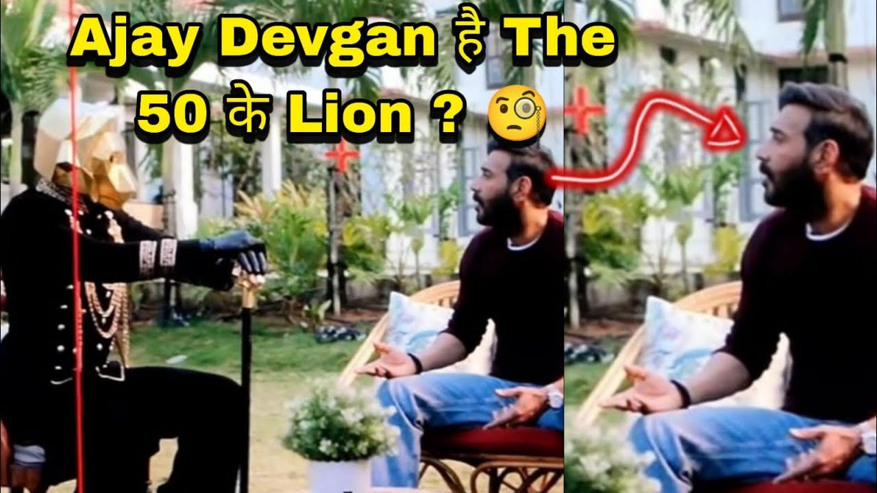 The 50 के असली Lion Ajay Devgan है ? Contestants को करना होगा इनका सामना सच आया सामने