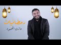رمضانيات مازن المحمود 2022 