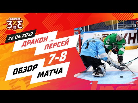 «Дракон» 7:8 «Персей»: 26 июня, 4 игра