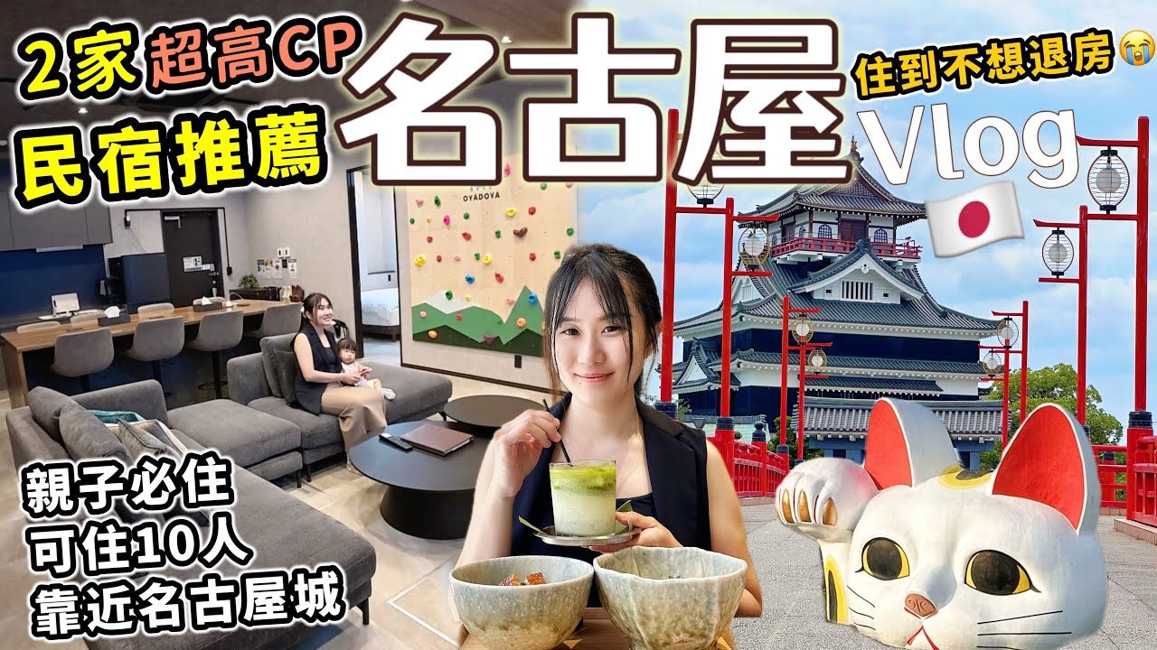 【日本旅遊必住飯店】名古屋超高CP民宿！非常搶手🔥靠近名古屋城，親子友善，可入住10人，交通方便｜名古屋必吃鰻魚飯｜日本自由行VLOG｜推薦日本住宿｜Kodootv 縮圖