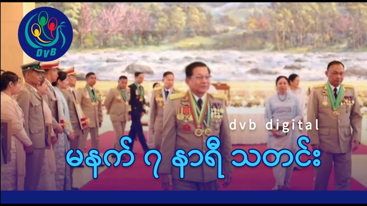 DVB Digital မနက် ၇ နာရီ သတင်း (၁၆ ရက် ဇန်နဝါရီလ ၂၀၂၆)
