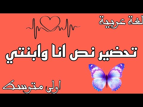 تحضير نص انا و ابنتي للسنة اولى متوسط لغة عربية المقطع الأول