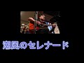 潮風のセレナード(岸田智史 カバー)えれこーど.置時計.2026.05.23.