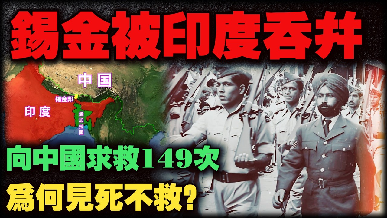 锡金22天149次申请加入中国失败？这个被印度从地图“抹去”的国家，到底经历了什么？