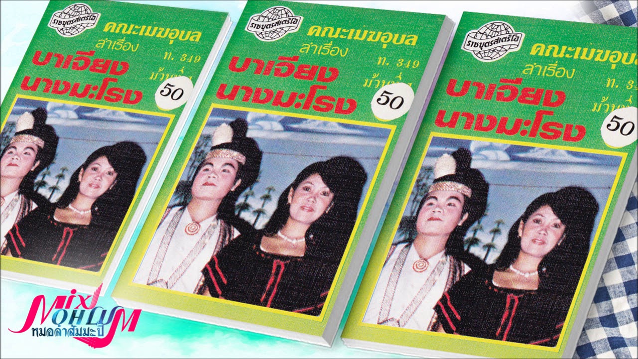 เมฆอุบล - บาเจียง นางมะโรง